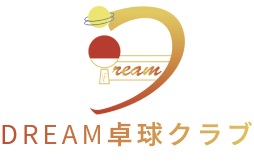 DREAM卓球クラブ